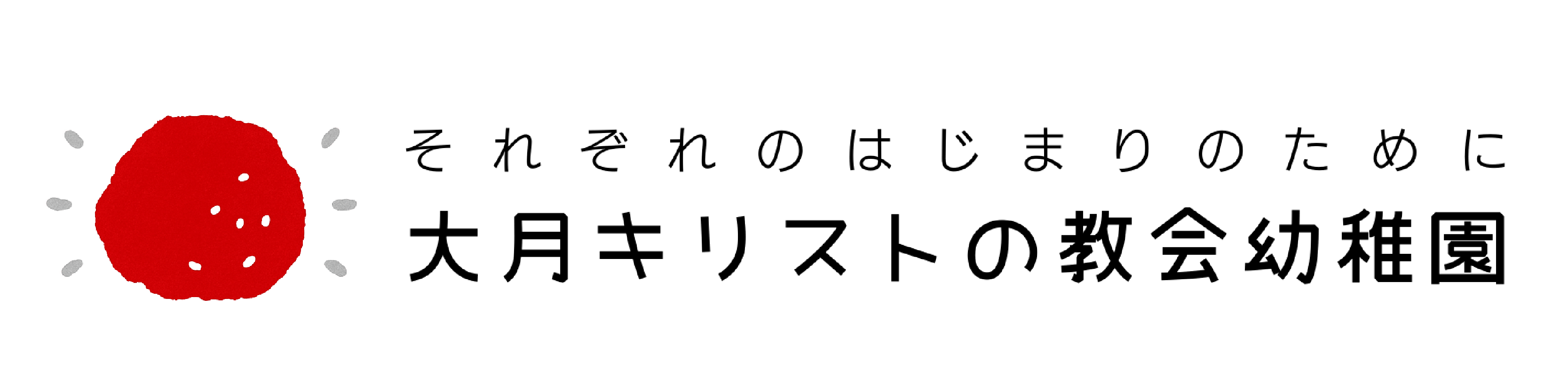大月キリストの教会幼稚園